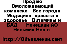 Продаю Омоложивающий комплекс - Все города Медицина, красота и здоровье » Витамины и БАД   . Ненецкий АО,Нельмин Нос п.